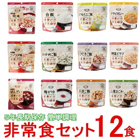 【送料無料】防災グッズ 防災セット 非常食 安心米マ非常食12食 ご飯9種＆おこげ3種（12食全部セット）アルファー米 非常食 長期保存 ご飯 保存食 お焦げ 防災 避難 備蓄 地震 災害 Ver240110