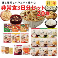 非常食セット 3日分 20食 5年保存 在宅避難 家庭備蓄 ローリングストック 防災セット 防災グッズ 食品 保…