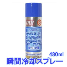 コールドスプレー 480ml瞬間冷却 熱中症 打撲 捻挫
