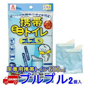 携帯 尿専用 トイレ プルプル2袋入 尿用 小用専用 非常用 防災用 ドライブ