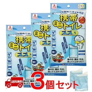 【送料無料】 携帯トイレ プルプル2個入 3個セット 尿用 小用専用 非常用 防災用 ドライブ トイレ