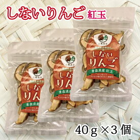 ＼お買い物マラソンSALE／しないりんご 紅玉40g ×3個 青森県産 りんご 砂糖不使用 ドライフルーツ 乾燥りんご 紅玉 50g 果物 食べ物 ヨーグルト無添加 プレゼント ギフト