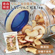 ＼楽天スーパーSALE/P10倍／しないりんご 紅玉 1kg 青森県産 りんご 紅玉 砂糖不使用 ドライフルーツ 乾…