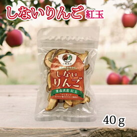 ＼楽天スーパーSALEポイント2倍／しないりんご 紅玉 40g 青森県産 りんご 砂糖不使用 ドライフルーツ 乾燥りんご 紅玉 果物 食べ物 ヨーグルト無添加 プレゼント ギフト