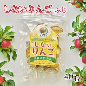 しないりんご ふじ 40g 青森県産 りんご ふじ 砂糖不使用 ドライフルーツ 乾燥りんご 果物 食べ物 ヨーグルト 無添加 プレゼント ギフト