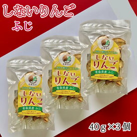 しないりんご ふじ 40g×3 青森県産 りんご ふじ 砂糖不使用 ドライフルーツ 乾燥りんご 果物 食べ物 ヨーグルト 無添加 プレゼント ギフト