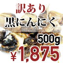 【楽天スーパーSALE特別価格】【訳あり】訳ありB級黒にんにく バラ500g