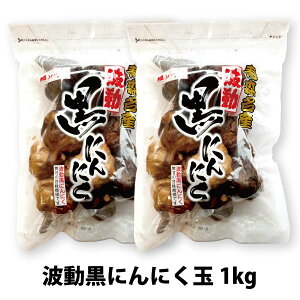 【玉 1kg】 国産 青森県産 福地ホワイト六片種 黒にんにく 玉 1kg 約2か月分 送料無料