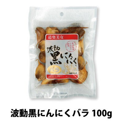 波動黒にんにくバラ甘さA級お試価格50%OFF【送料無料】黒にんにくバラ150g青森県産熟成発酵黒ニンニク