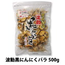 黒にんにく バラ500g 波動 約1か月半分