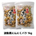 黒にんにく バラ1kg 波動 約3か月分