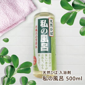 ＼0のつく日ストアポイント3倍／私の風呂 500ml 潤い 入溶剤 青森ひば ひば 水溶性キトサン お風呂 芳香水 お肌 宅配便 送料別
