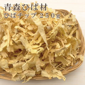 ＼0のつく日ストアポイント3倍／送料無料 ひばチップ 250g ／青森ひば 防虫対策 カビ シロアリ ダニ ゴキブリ お部屋 トイレ 車 ペット 青森ひば チップ 宅配便