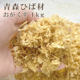 ＼市場の日ストアポイント2倍／オガクズ 1kg 青森ひば 消臭 カビ 匂い 臭い シロアリ ダニ ゴキブリ 青森ヒバ ヒバ ひば お部屋 トイレ 車 ペット 道奥美女
