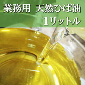 あす楽 送料無料 青森ひば油 業務用 1L エッセンシャルオイル 虫よけ 洗濯 掃除 お風呂 青森ひば ヒバ油 ヒノキチオール 宅配便