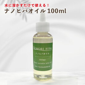 【0のつく日ストアポイント3倍】送料無料 ナノヒバオイル100ml 抗菌 防虫対策 掃除 虫よけ 掃除 芳香 青森ひば ヒノキチオール 水溶性オイル ひば油 天然 アロマ アロマオイル 定形外郵便