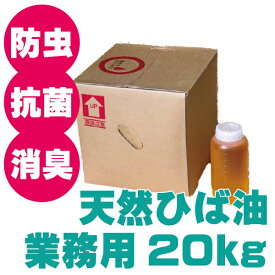 【1日はストアポイント2倍】送料無料 業務用 20kg エッセンシャルオイル 虫よけ 洗濯 掃除 お風呂 青森ひば ヒバ油 ヒノキチオール 宅配便