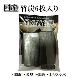 ＼0のつく日ストアポイント3倍／送料無料 竹炭6枚入り 竹炭竹の高白炭 竹炭 たけすみ 消臭 調湿 炊飯 飲料水 脱臭 炊飯 飲料水 押入れ クローゼット 下駄箱 トイレ 玄関 車 定形外郵便