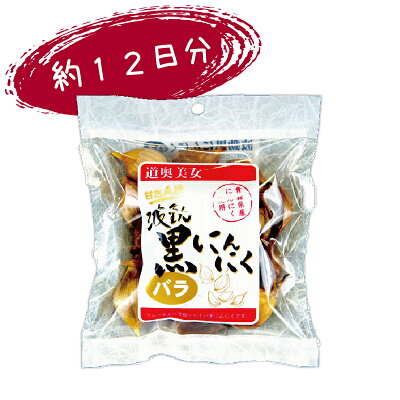 波動黒にんにくバラ100g【約12日分】青森県産福地ホワイト六片使用