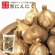 【月間優良ショップ受賞】2段熟成 青森県産 黒にんにく 小玉 1kg 福地ホワイト六片種 黒にんにく にんに…