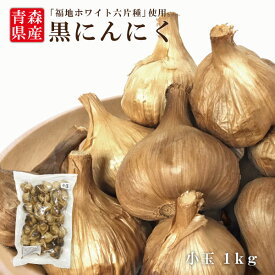 【にんにくの日SALE】送料無料 あす楽 国産 青森県産 黒にんにく 小玉 1kg 福地ホワイト六片種 黒にんにく にんにく 無添加 美容 健康 食品 宅配便