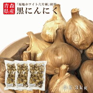 ＼5のつく日ストアポイント2倍／2段熟成 青森県産 黒にんにく 小玉 3kg 福地ホワイト六片種 黒にんにく …