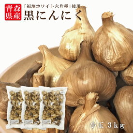 送料無料 あす楽 国産 青森県産 黒にんにく 小玉 3kg 福地ホワイト六片種 黒にんにく にんにく 無添加 美容 健康 食品 宅配便