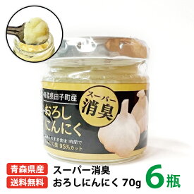 送料無料 国産 スーパー消臭おろしにんにく70g 6瓶入り 青森県 田子町産 福地ホワイト六片種 にんにく おろしにんにく おみやげ お土産 人気 料理 疲労回復 スタミナ 体力増強 冷え改善 冷え症 美肌 アンチエイジング