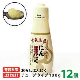 送料無料 国産 ちとせ食品 青森県産おろしにんにくチューブ100g 12個入り 青森県産 青森県 福地ホワイト六片種 ニンニク チューブ ニンニク タレ 調味料 におい控えめ ちとせ 餃子 ラーメン
