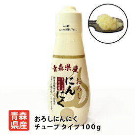国産 ちとせ食品 青森県産おろしにんにくチューブ100g 青森県産 青森県 福地ホワイト六片種 ニンニク チューブ ニンニク タレ 調味料 におい控えめ ちとせ 餃子 ラーメン 送料別