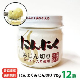 送料無料 国産 ちとせ食品 青森県産にんにくみじん切り70g 12瓶入り 青森県 福地ホワイト六片種 にんにく おろしにんにく おみやげ お土産 人気 料理 疲労回復 スタミナ 体力増強 冷え改善 冷え症 美肌 アンチエイジング
