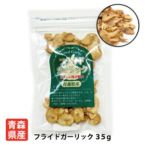 国産 ちとせ食品 青森県産 フライドガーリック35g 青森県 福地ホワイト六片種 にんにく スライス ガーリック ステーキ おつまみ チャーハン ラーメン 炒め物 トッピング 送料別
