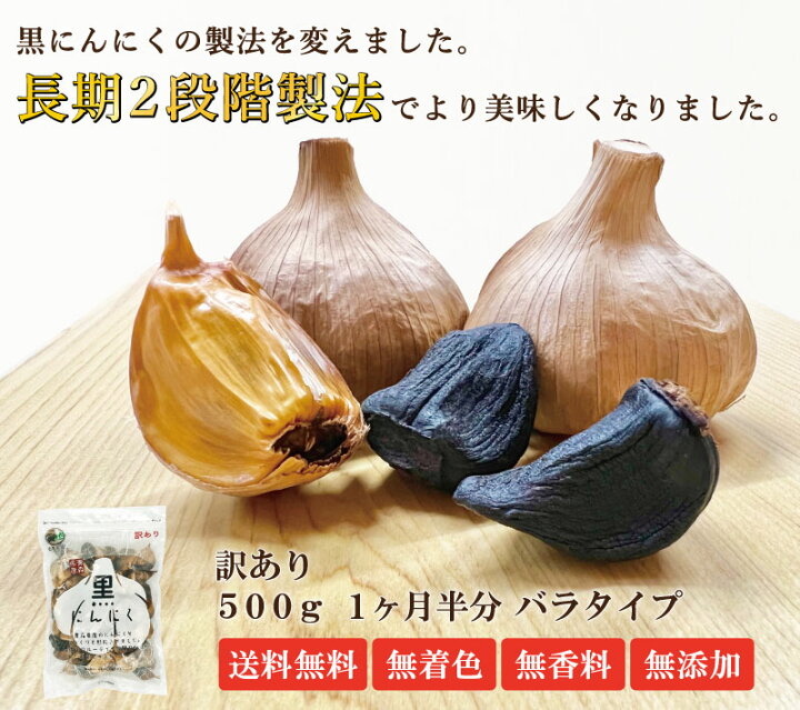 楽天市場】【黒にんにく 訳あり 500g】あす楽 国産 青森県産 福地ホワイト六片種 黒にんにく B級 バラ 500g 約1か月半分 送料無料 ラッピング可 冷蔵便対応 : 青森ヒバ馬油黒にんにくの製造販売 楽天市場】【黒にんにく 訳あり 500g】あす楽 国産 青森県産 福地ホワイト六片種 黒にんにく B級 バラ 500g 約1か月半分 送料無料 ラッピング可 冷蔵便対応 : 青森ヒバ馬油黒にんにくの製造販売