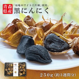 ＼0のつく日ストアポイント3倍／送料無料 国産 青森県産 黒にんにく バラ 250g 福地ホワイト六片種 熟成 無添加 美容 健康 食品 ゆうパケット
