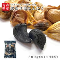 ＼5のつく日ストアポイント2倍／2段熟成 青森県産 訳あり 黒にんにく バラ 500g 福地ホワイト六片種 熟成…