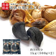 【月間優良ショップ受賞】2段熟成 青森県産 訳あり 黒にんにく バラ 1kg 福地ホワイト六片種 熟成 無添加…