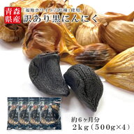 ＼5のつく日ストアポイント2倍／2段熟成 黒にんにく訳あり2kg 青森県産 福地ホワイト六片種 黒にんにく …