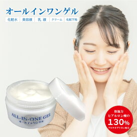 ＼お買い物マラソンSALE価格／オールインワンゲル 150g 化粧水 乳液 美容液 クリーム 化粧下地 ひば油 馬油 プロテオグリカン コエンザイムQ10