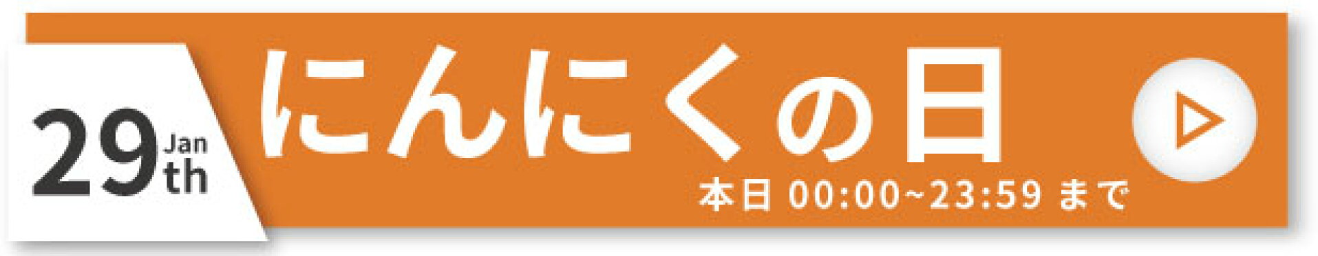黒にんにくの日