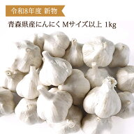 令和8年 青森県産 にんにく Mサイズ以上 玉 1kg 新物 福地ホワイト六片種 国産