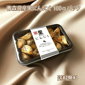 ポッキリ1000円 青森県産 黒にんにく バラ 100gパック 福地ホワイト六片種 無添加 美容 健康食品 ゆうパケット送料無料
