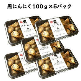 ＼0のつく日ストアポイント3倍／国産 黒にんにく バラ 100g 5パック 青森県産 福地ホワイト六片種 黒にんにく 美容 健康 食品 お得 宅配便