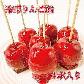 ＼0のつく日ストアポイント3倍／冷凍りんご飴 ミニふじ あおもり乙女使用 6個入り 冷凍便 送料無料