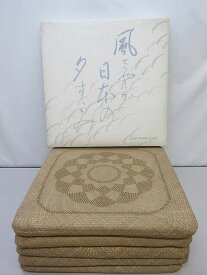 【中古】　ロフテー　天然草ザブトン　5枚セット　元箱入り　座布団　　　　　52×52cm　角型　四角　い草　編み　和室　畳