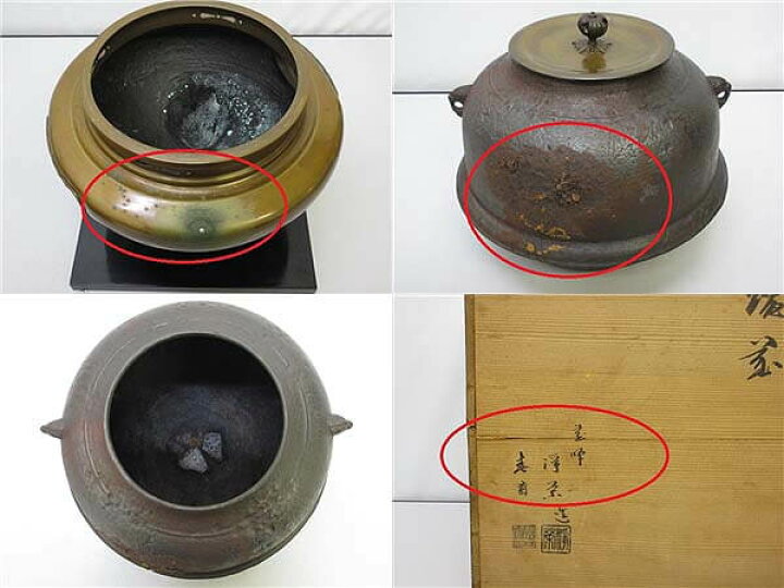 楽天市場】【中古】唐銅 朝鮮風炉 風炉釜 春斎 茶道具 からかね 元 