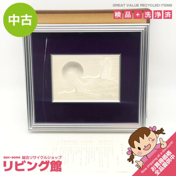 楽天市場】【中古】 額装 彫金画 双寿瑞兆 遠藤兆映 飛鶴 彫金細工 