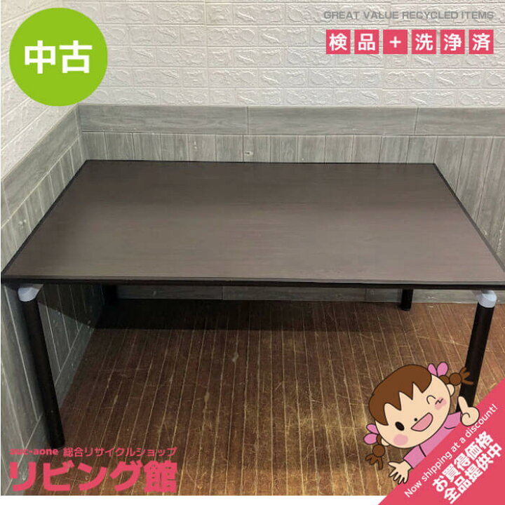 楽天市場】中古 ダイニングテーブル ダークブラウン 150×90cm 木製 
