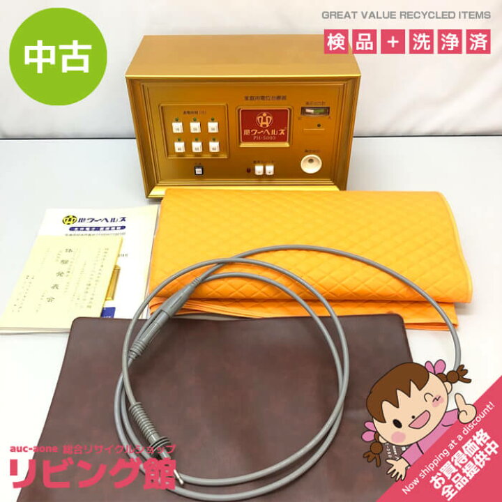 楽天市場】【中古】 ヘルス パワーヘルス PH-5000 取扱説明書付 家庭用 