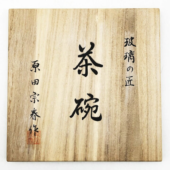 楽天市場】【中古】 原田宗春作 抹茶碗 MC-004 共箱入り 金箔 玻璃の匠 
