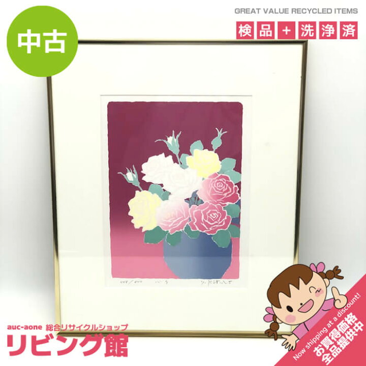 楽天市場】【中古】 額装 吉岡浩太郎 シルクスクリーン バラ 自筆 